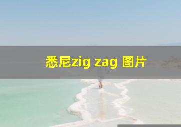 悉尼zig zag 图片